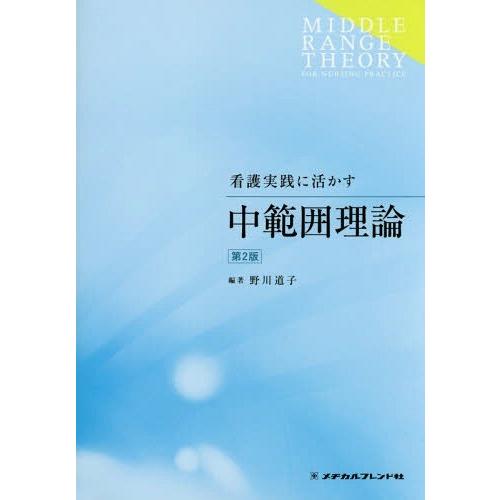 看護実践に活かす中範囲理論