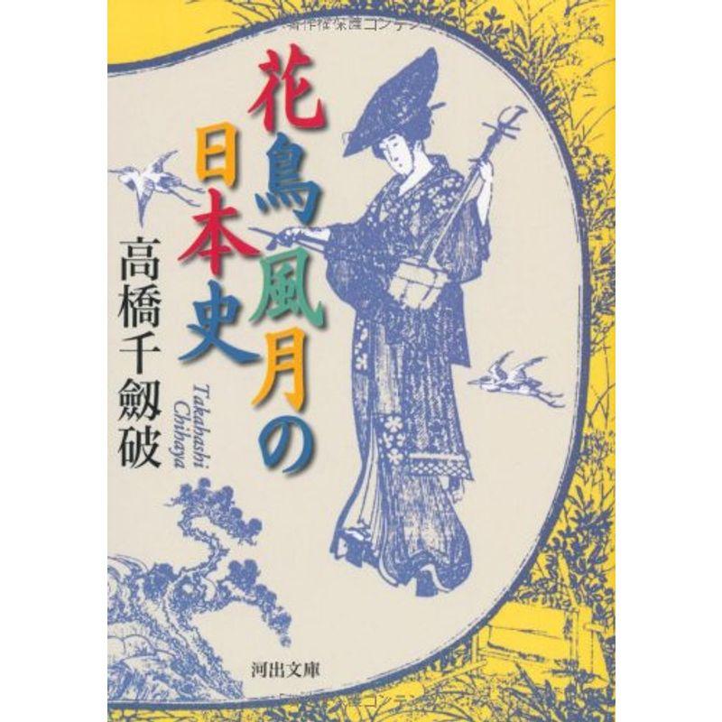 花鳥風月の日本史 (河出文庫)