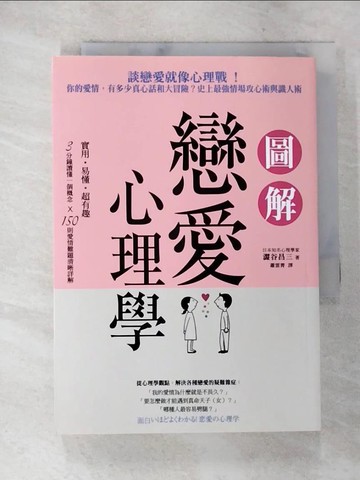 【書寶二手書T1／兩性關係_A3D】圖解戀愛心理學_澀谷昌三