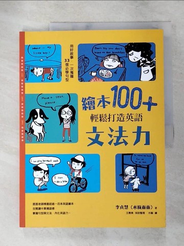 【書寶二手書T2／親子_I1Y】繪本100+，輕鬆打造英語文法力：用好故事，一次蒐羅33個必學句型_李貞慧（水瓶面面）