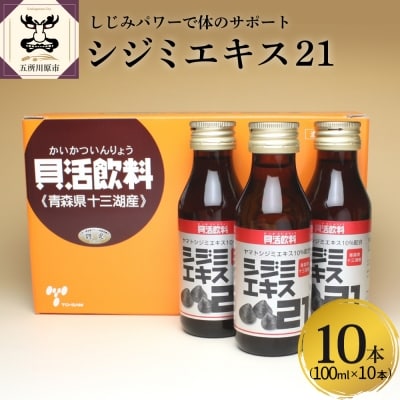 シジミエキス21　100ml×10本(十三湖産ヤマトシジミ使用)