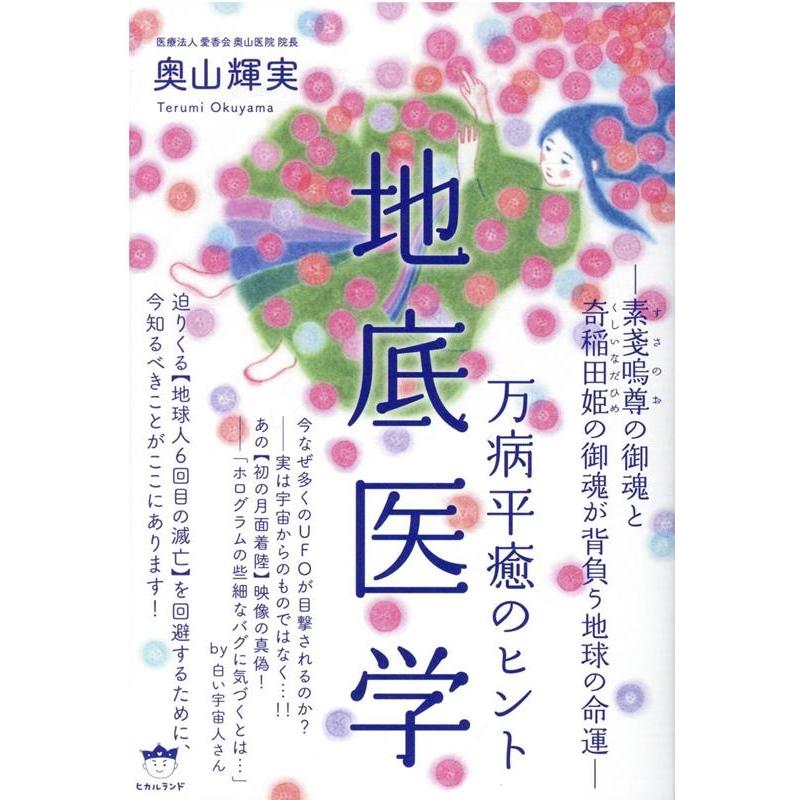 地底医学 万病平癒のヒント