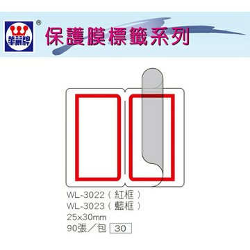 華麗牌 WL-3022 保護膜標籤 (25X30mm) 紅框 (90張/包)【APP滿額下單4%點數(單一帳號最高1000點)】7/31止