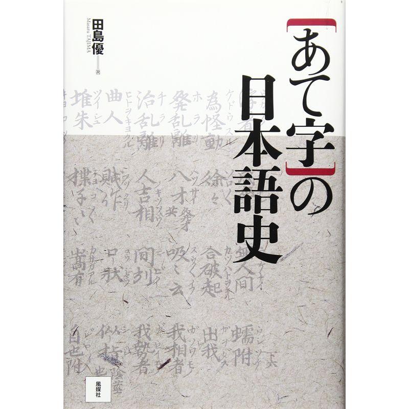 「あて字」の日本語史