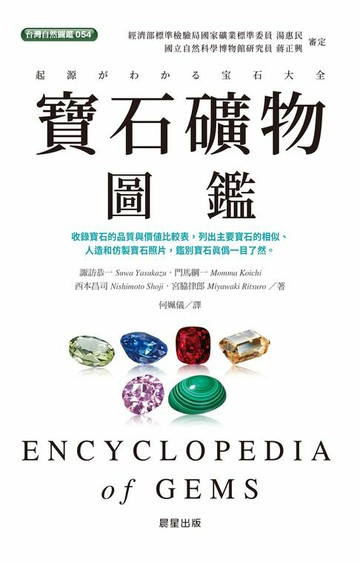 【電子書】寶石礦物圖鑑