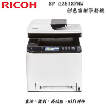 RICOH SP C261SFNw 高速無線雙面彩色雷射傳真複合機【影印+列印+掃描+傳真+自動雙面送稿】