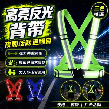 🌙反光背帶｜夜跑反光｜騎行警示｜彈力鬆緊｜反光背心｜戶外運動｜夜間跑步｜可調節背帶式🚴🏃✨