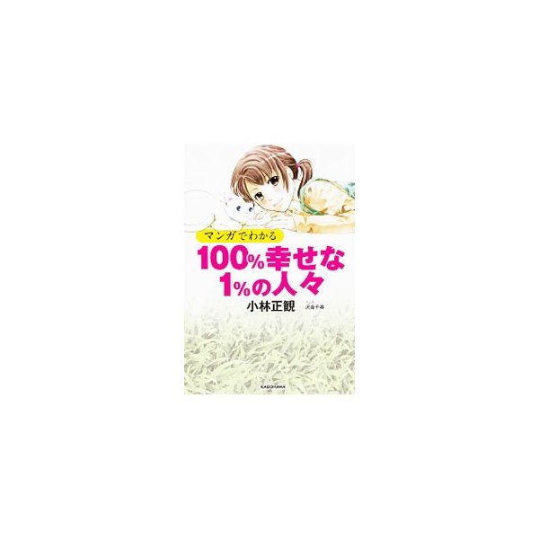 マンガでわかる１００ 幸せな１ の人々 小林正寛 通販 Lineポイント最大0 5 Get Lineショッピング