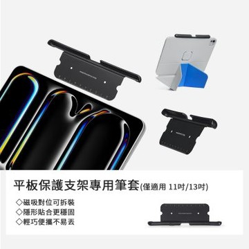 【MOFT】台灣總代理 平板保護支架專用筆套(僅適用 mini/11吋/13吋)
