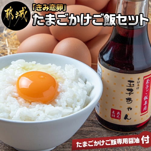 「きみ恋卵」たまごかけご飯セット_11-2904