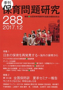 保育問題研究 288 全国保育問題研究協議会編集委員会