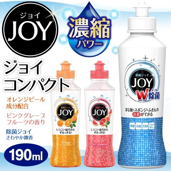 食器用洗剤 P G ダブル除菌 ジョイコンパクト 濃縮パワー Joy 本体 190ml 驚きの洗浄力 しつこい油汚れ 効率的 ピカピカ 食器洗い 消臭 台所用洗剤 新joy 通販 Lineポイント最大0 5 Get Lineショッピング