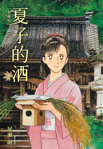 夏子的酒 典藏版(01)【城邦讀書花園】