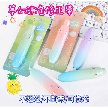 【MoMo媽咪】小紅書同款修正帶 立可帶 輕鬆按修正帶 按壓式立可帶 替換芯 替換帶