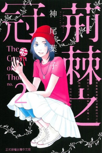 荊棘之冠（2完）[二手書_良好]