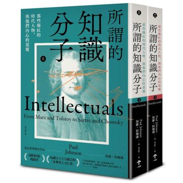 所謂的知識分子：那些爆紅的時代人物，與他們內心的惡魔（上、下冊不分售）