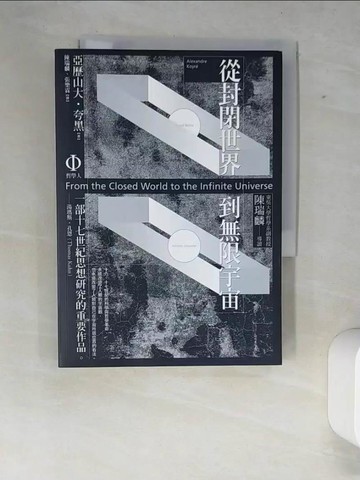 【書寶二手書T2／文學_XFB】從封閉世界到無限宇宙_亞歷山大.