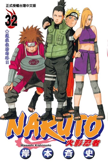 【電子書】火影忍者 (32)