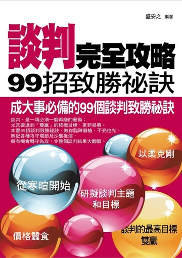 【電子書】談判完全攻略——99招致勝祕訣