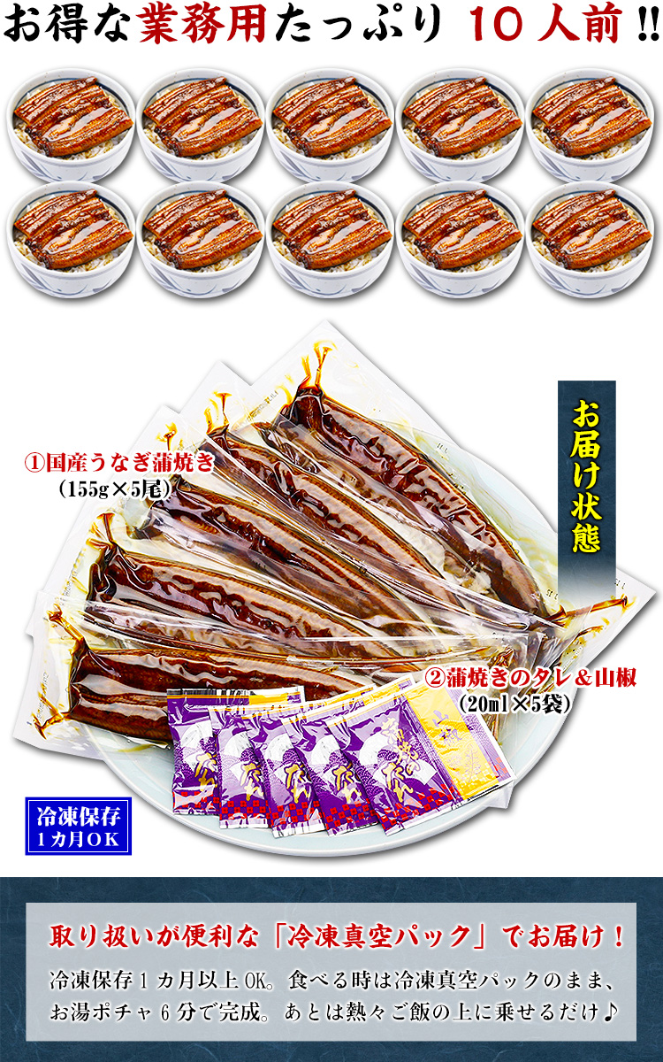 国産うなぎ蒲焼き大サイズ 約155g前後 5本入り (約10人前)※タレ＆山椒付き