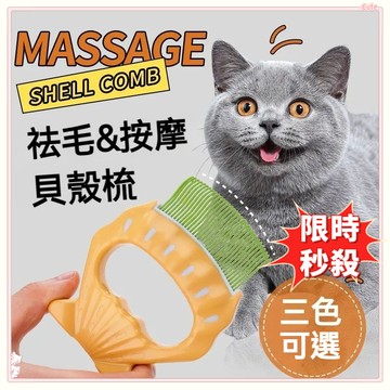 🌈全網最低 貓咪貝殼梳 去浮毛梳子 寵物美容排梳 寵物除蚤梳 寵物除毛梳 貓咪梳子 寵物一鍵除毛排梳 寵物針梳