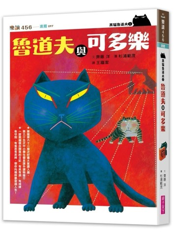 黑貓魯道夫1：魯道夫與可多樂（暢銷百萬國民童書上市10週年紀念版）[二手書_近全新]