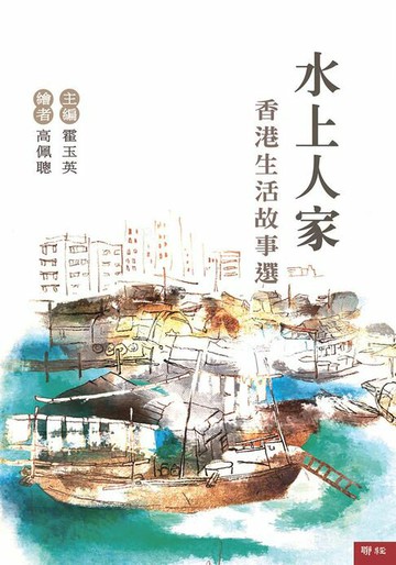【電子書】水上人家：香港生活故事選