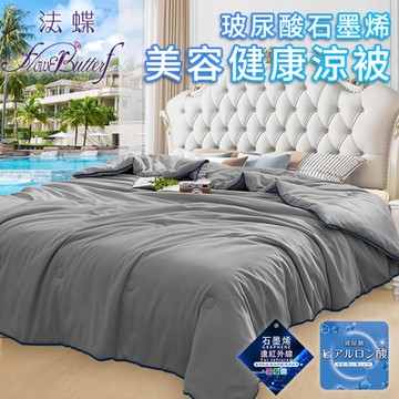 【FlowerButterf 法蝶】玻尿酸石墨烯美容健康舒眠涼被/二色任選(棉被/被子/纖維被)(FB0003)