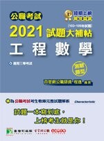 公職考試2021試題大補帖【工程數學】(103~109年試題)(測驗題型) (1版) 程逸 2021 大碩教育
