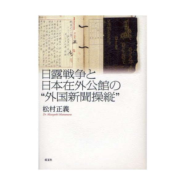 日露戦争と日本在外公館の 外国新聞操縦