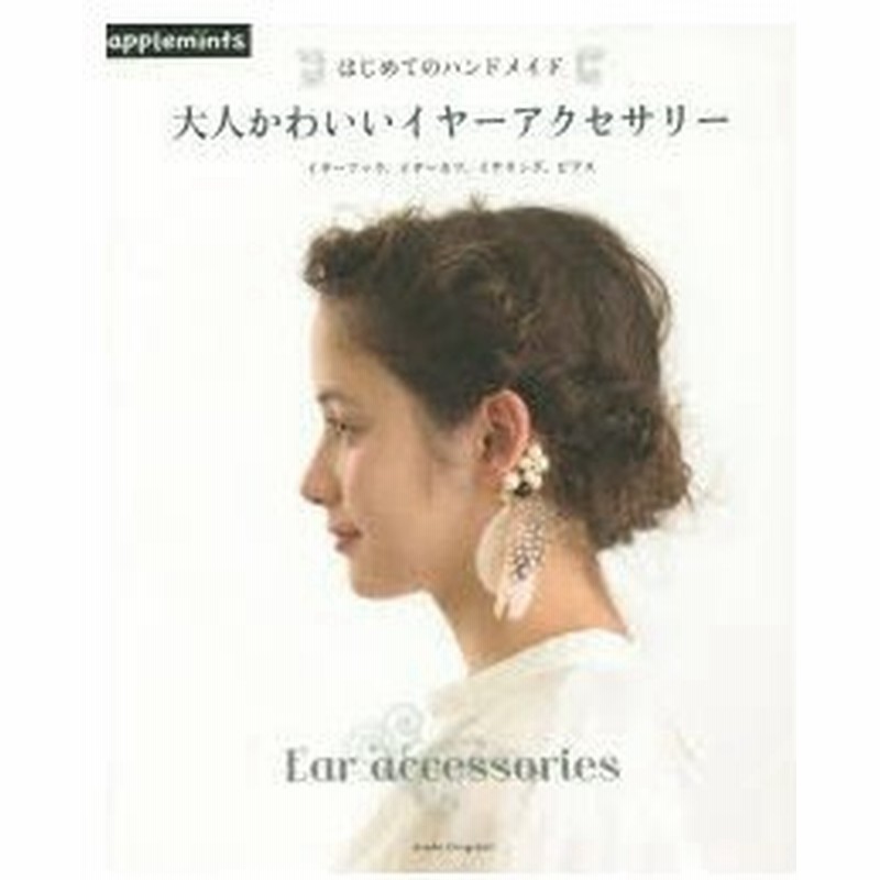 大人かわいいイヤーアクセサリー はじめてのハンドメイド イヤーフック イヤーカフ イヤリング ピアス 通販 Lineポイント最大0 5 Get Lineショッピング
