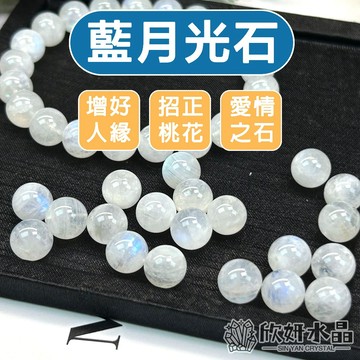 【欣小妞】藍月光 水晶 印度料 5A級藍月光散珠 藍月光石散珠 月光石散珠 散珠 水晶散珠 天然水晶 串珠材料