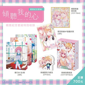 傾聽我的心(3全) 親簽紀念套組