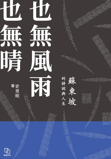 【電子書】也無風雨也無晴：蘇東坡的詩詞與人生