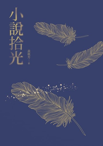 【電子書】小說拾光