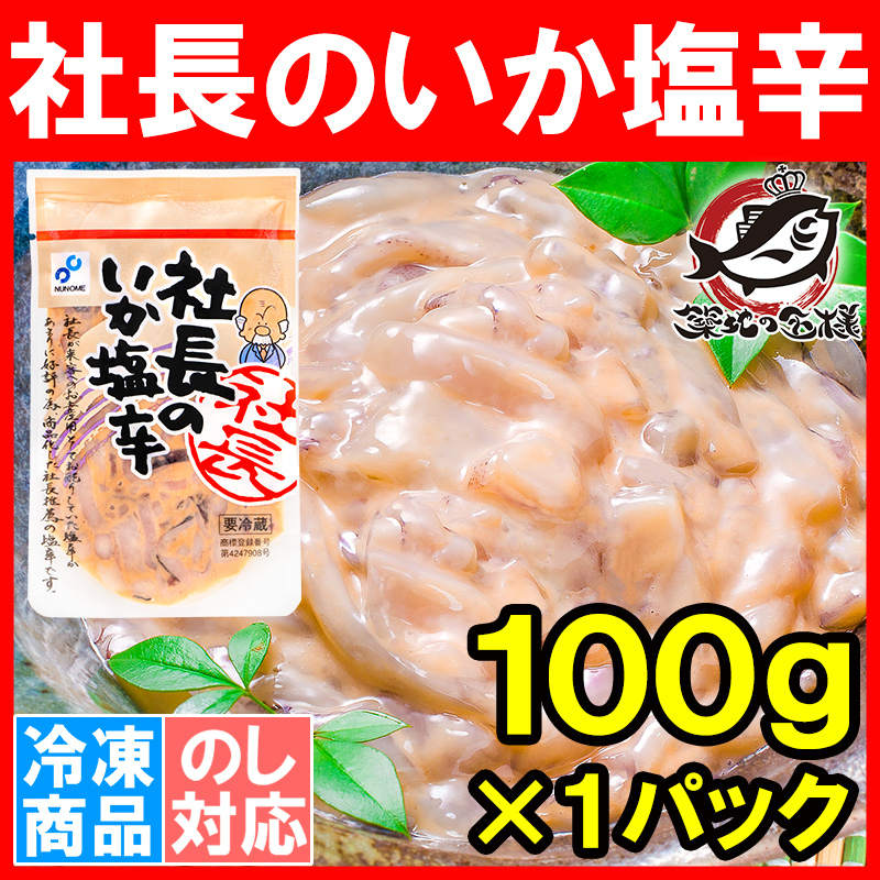 社長のいか塩辛 イカの塩辛 100g（イカ塩辛 いか塩辛 烏賊塩辛）