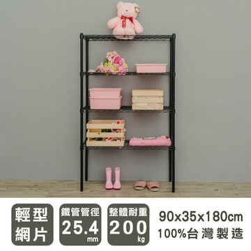 收納架/鐵力士架/儲藏架 輕型 90x35x180公分四層波浪架 兩色可選 dayneeds