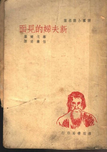 【電子書】弱國小說名著..新夫婦的見面