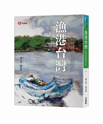 漁港台灣：寫畫西部漁港之美