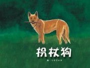 拐杖狗[二手書_良好]