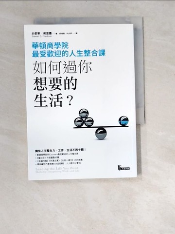 【書寶二手書T5／財經企管_XBD】如何過你想要的生活？華頓商學院最受歡迎的人生整合課_史都華‧佛里曼,  胡瑋珊, 林步昇