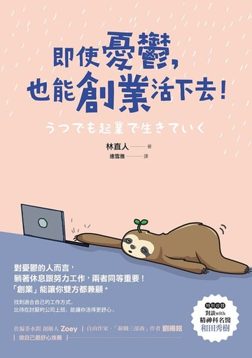 【電子書】即使憂鬱,也能創業活下去