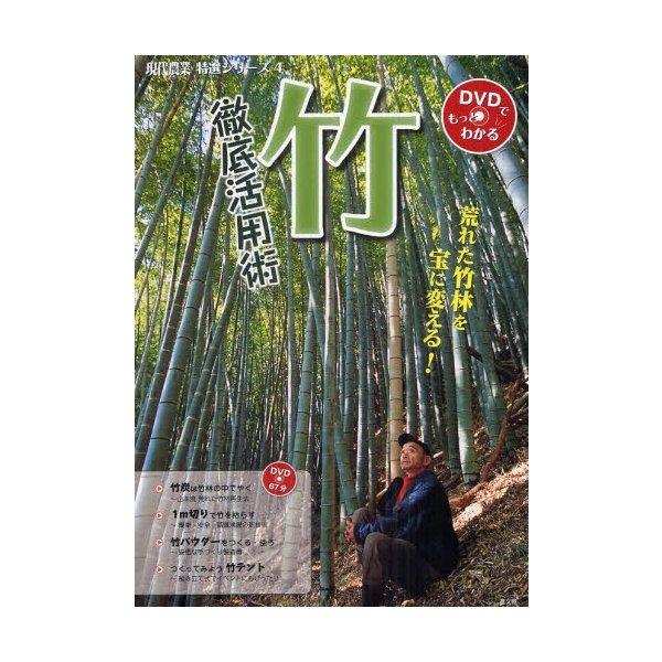 竹徹底活用術 荒れた竹林を宝に変える