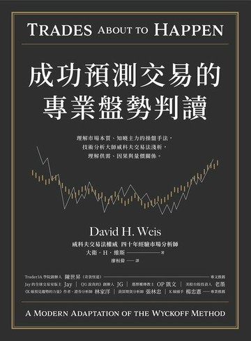 【電子書】成功預測交易的專業盤勢判讀：理解市場本質、知曉主力的操盤手法，技術分析大師威科夫交易法淺析，理解供需、因果與量價關係。