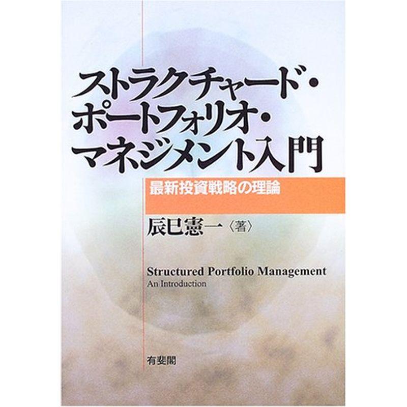 ストラクチャード・ポートフォリオ・マネジメント入門?最新投資戦略の理論