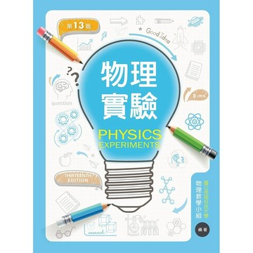 <麗文校園購>物理實驗 十三版 國立虎尾科技大學 物理教學小組 9786263920217