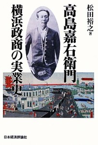  高島嘉右衛門　横浜政商の実業史／松田裕之