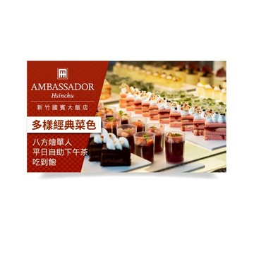 【新竹國賓】八方燴西餐廳單人平日自助下午茶吃到飽