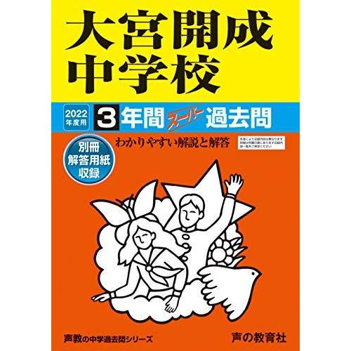 416大宮開成中学校 2022年度用 3年間スーパー過去問