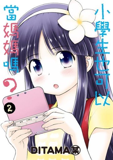 【電子書】小學生也可以當媽媽嗎？ (2)